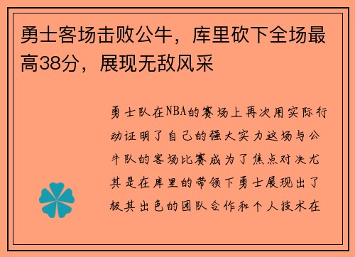 勇士客场击败公牛,库里砍下全场最高38分,展现无敌风采